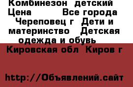Комбинезон  детский › Цена ­ 800 - Все города, Череповец г. Дети и материнство » Детская одежда и обувь   . Кировская обл.,Киров г.